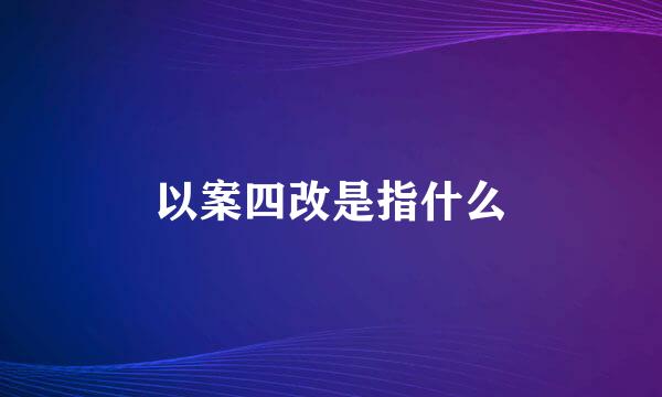 以案四改是指什么