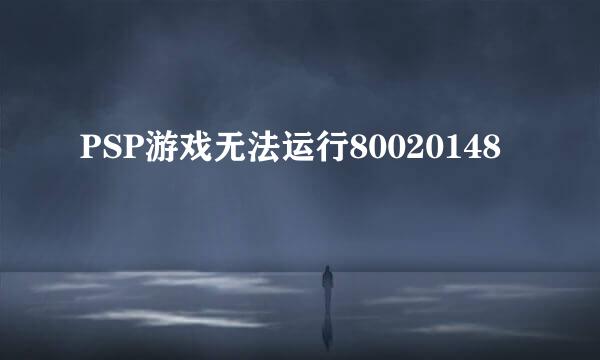 PSP游戏无法运行80020148