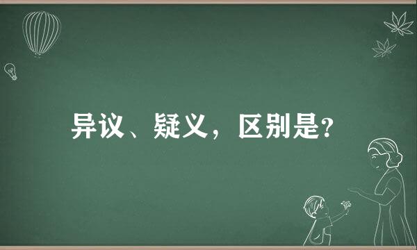 异议、疑义，区别是？