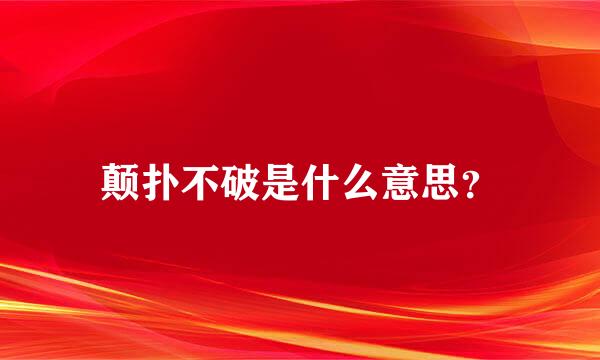 颠扑不破是什么意思？