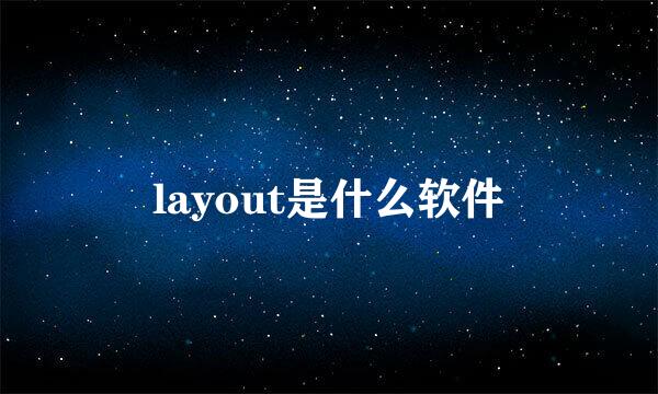 layout是什么软件