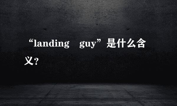 “landing guy”是什么含义？