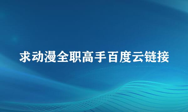 求动漫全职高手百度云链接