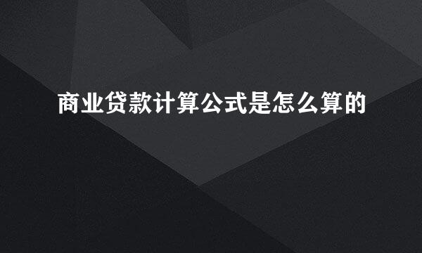 商业贷款计算公式是怎么算的