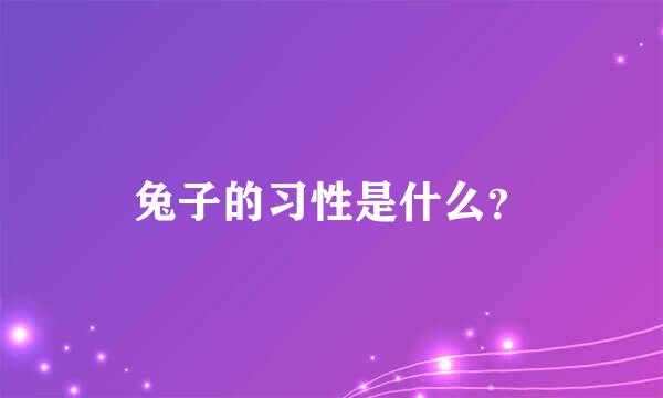 兔子的习性是什么？