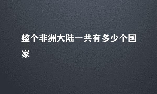 整个非洲大陆一共有多少个国家