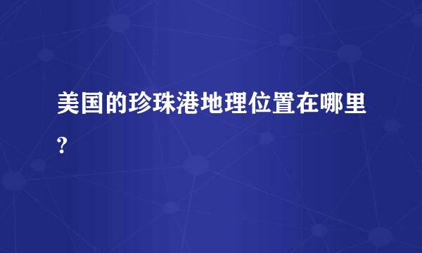 美国的珍珠港地理位置在哪里?