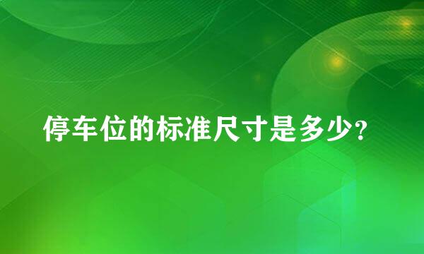 停车位的标准尺寸是多少？