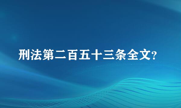 刑法第二百五十三条全文？