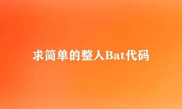 求简单的整人Bat代码