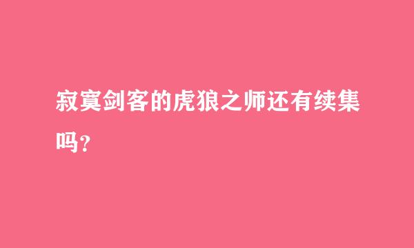 寂寞剑客的虎狼之师还有续集吗？