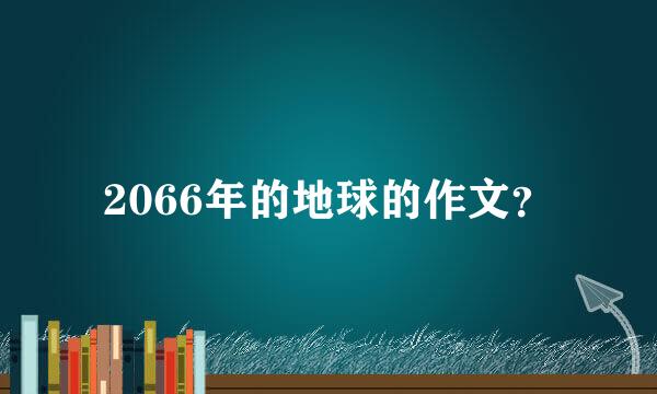 2066年的地球的作文？