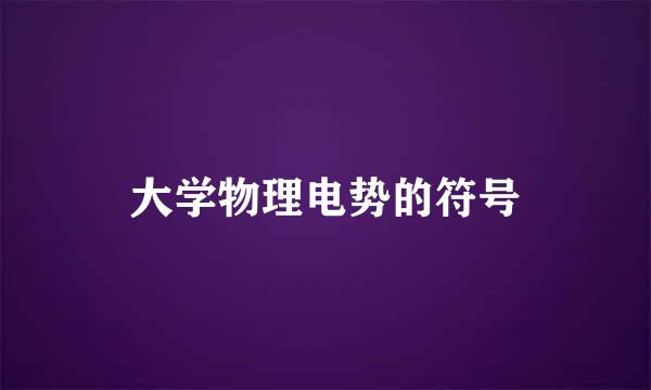 大学物理电势的符号