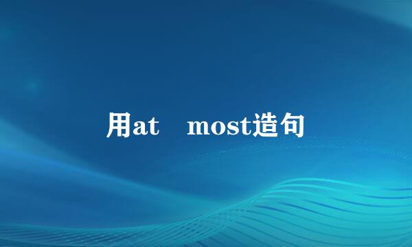 用at most造句