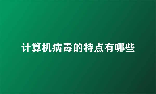 计算机病毒的特点有哪些