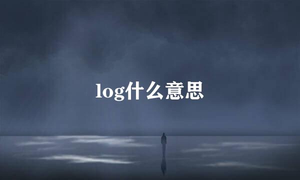 log什么意思