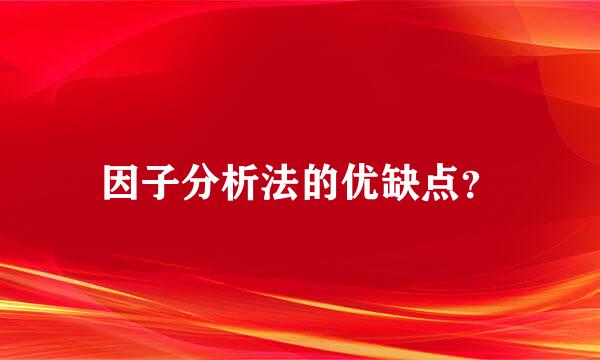 因子分析法的优缺点？