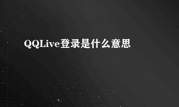 QQLive登录是什么意思