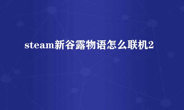 steam新谷露物语怎么联机2