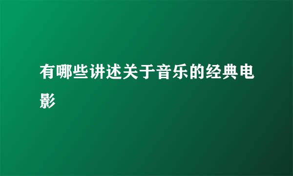 有哪些讲述关于音乐的经典电影