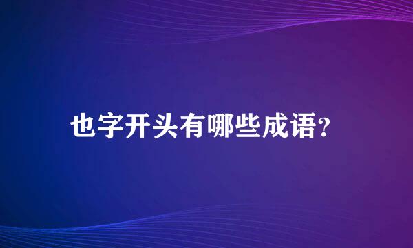 也字开头有哪些成语？