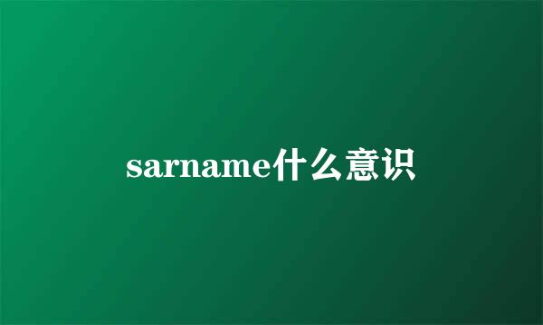 sarname什么意识