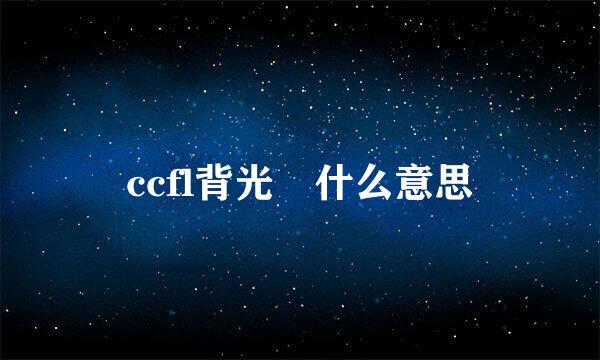 ccfl背光 什么意思