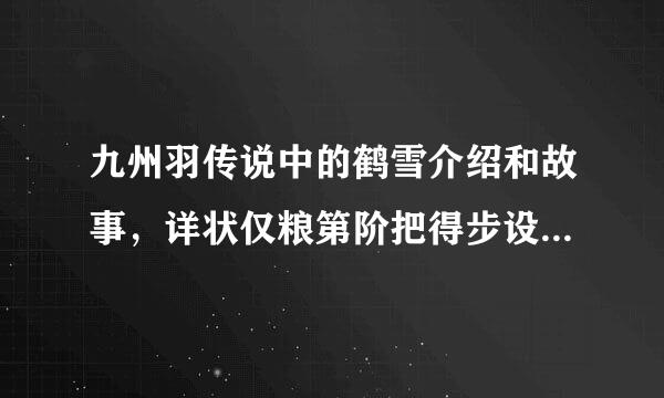 九州羽传说中的鹤雪介绍和故事，详状仅粮第阶把得步设银力细些，谢谢！