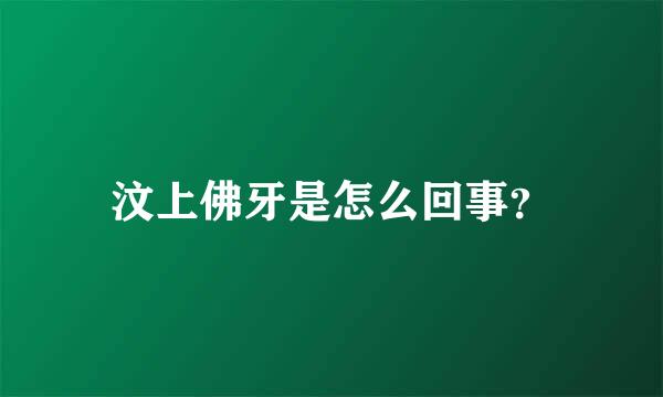 汶上佛牙是怎么回事？