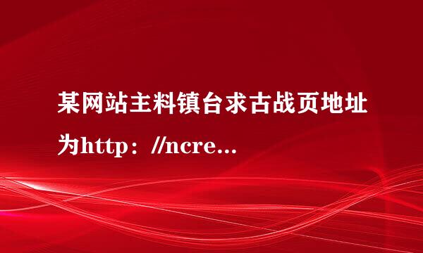 某网站主料镇台求古战页地址为http：//ncre.eduexam.cn/weboot/，打开网页，浏览“等考书城”页面信息...