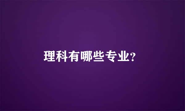 理科有哪些专业？