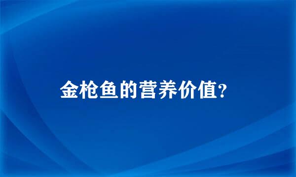 金枪鱼的营养价值？