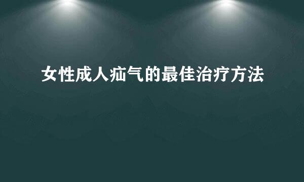 女性成人疝气的最佳治疗方法