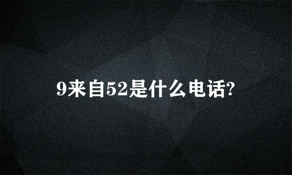 9来自52是什么电话?