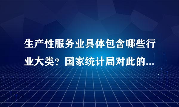 生产性服务业具体包含哪些行业大类？国家统计局对此的规定是什么？