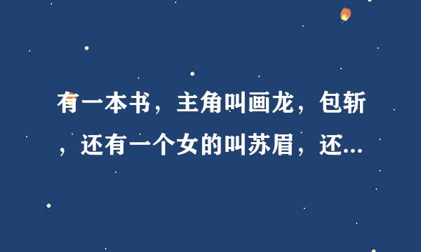 有一本书，主角叫画龙，包斩，还有一个女的叫苏眉，还有一个残疾人叫梁书夜，好像是的断案的，请问这本书