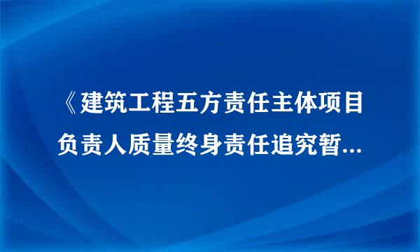 《建筑工程五方责任主体项目负责人质量终身责任追究暂行办法》规定，监激脚思封岁烟占深然完理单位总监理工程师应当按照（   ）进行监理...