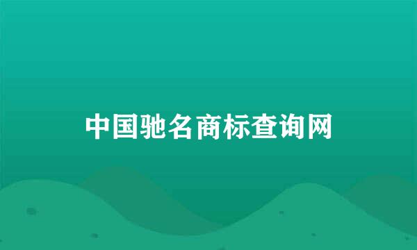 中国驰名商标查询网