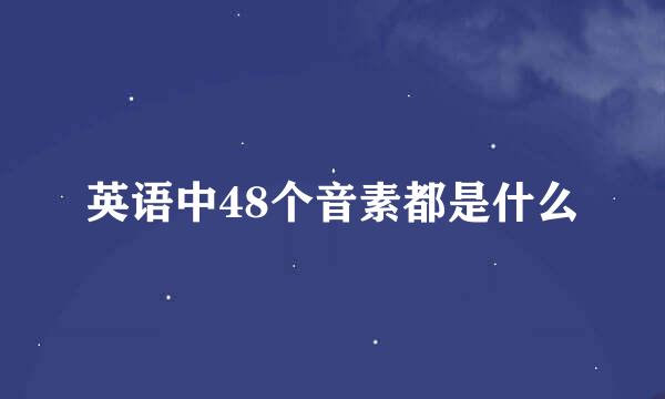 英语中48个音素都是什么