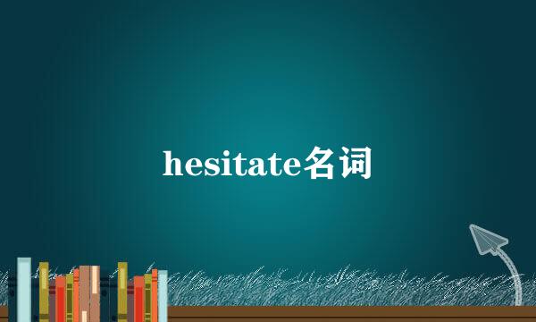 hesitate名词