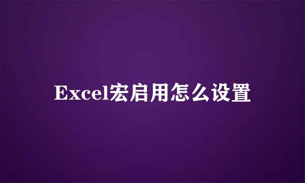 Excel宏启用怎么设置