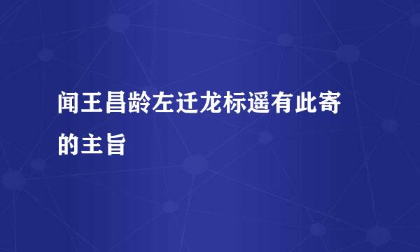 闻王昌龄左迁龙标遥有此寄 的主旨