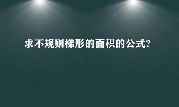 求不规则梯形的面积的公式?