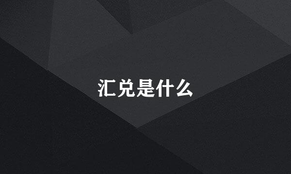 汇兑是什么