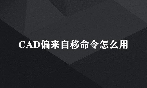 CAD偏来自移命令怎么用