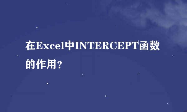 在Excel中INTERCEPT函数的作用？