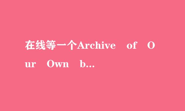 在线等一个Archive of Our Own beta打开的方式