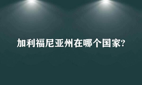 加利福尼亚州在哪个国家?