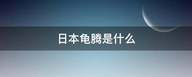 日本送府甲期事销经龟腾是什么