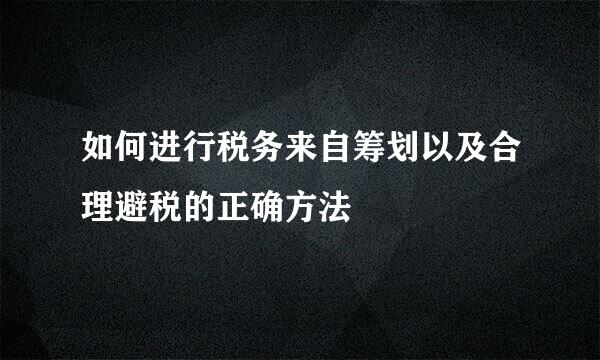 如何进行税务来自筹划以及合理避税的正确方法